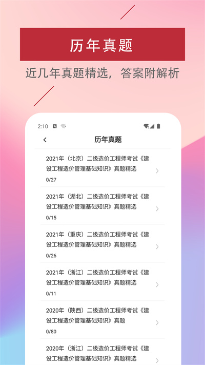 二级造价工程师易题库官方版