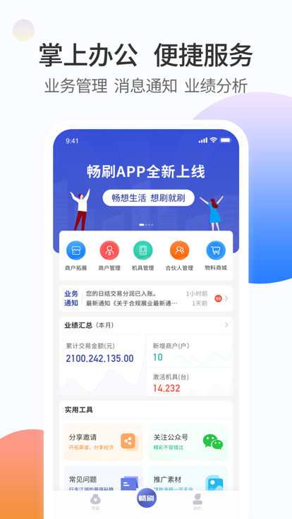 畅刷合伙人app