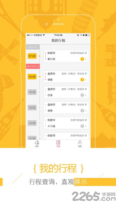 驿程出行客户端