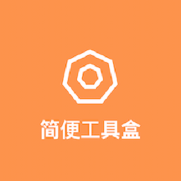 简便工具盒app