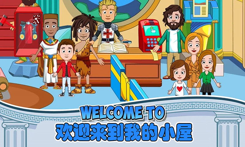 我的小镇博物馆中文破解版
