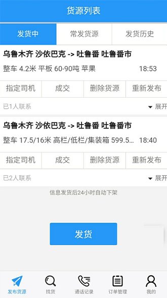 疆运通货主版app