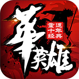 中华英雄重返十年经典满v版