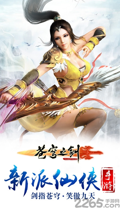 苍穹之剑2手游