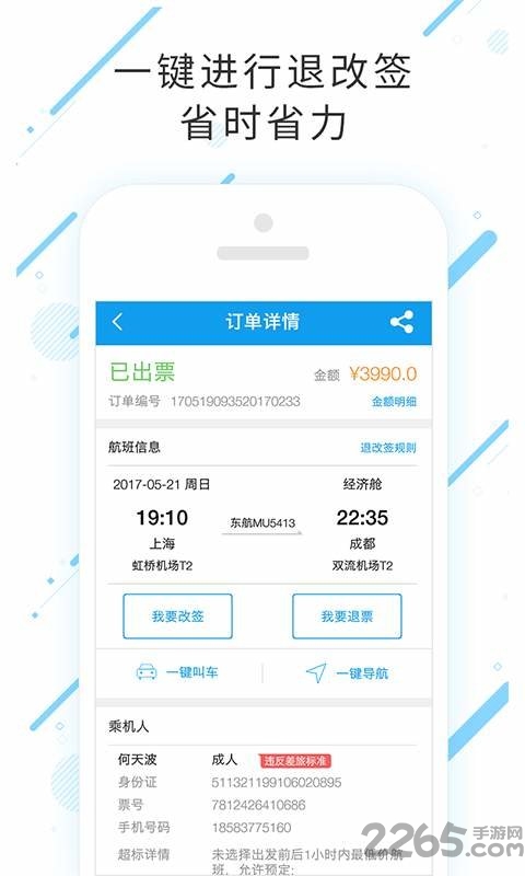 合一差旅手机版