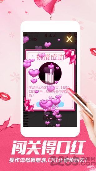 闯关得口红app