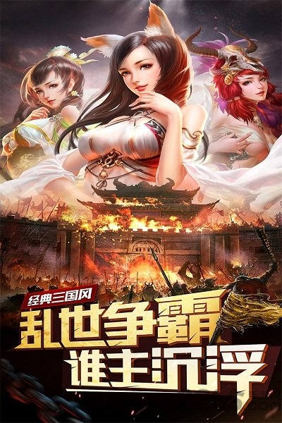 妖姬三国单机无限元宝版