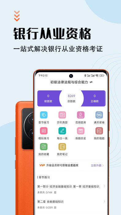 银行从业资格智题库app