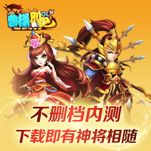 曹操别跑ol九游版下载