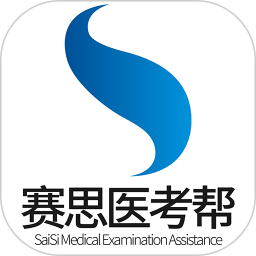 赛思医考帮官方版