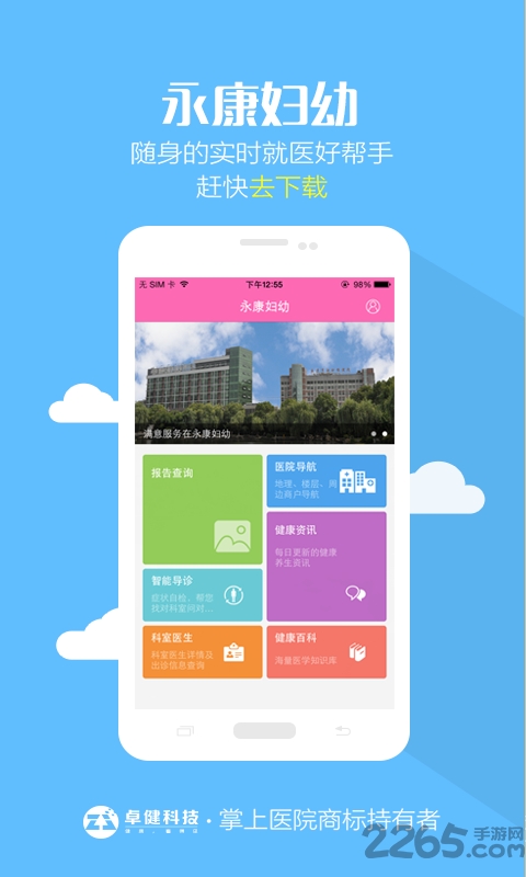 永康妇幼app 永康妇幼手机版下载