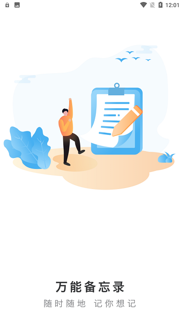万能备忘录官方版