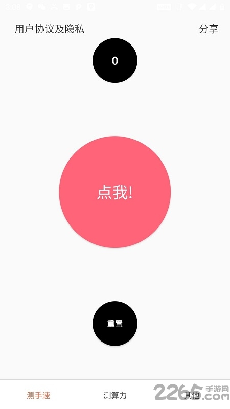 测手速软件手机版