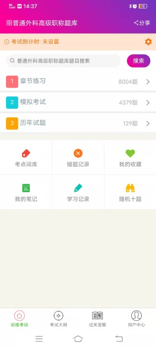 普通外科高级职称总题库app
