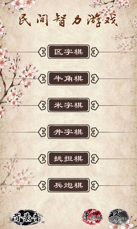 民间智力棋最新版