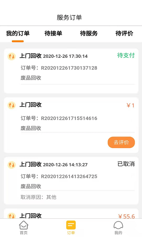干巴精废品回收app