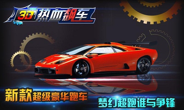 3D热血飙车破解版下载
