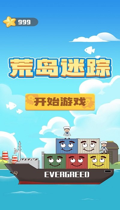 荒岛迷踪手机版