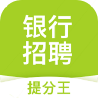 银行招聘考试提分王app