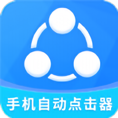 自动点击器全能王app