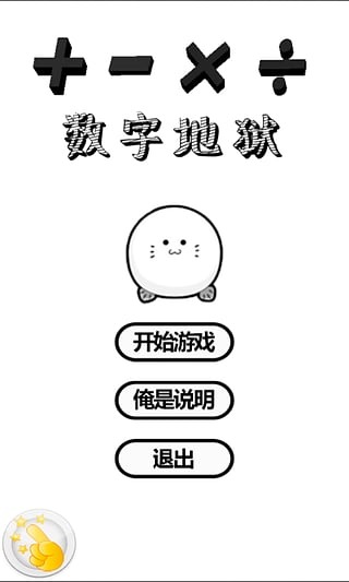 数字地狱游戏