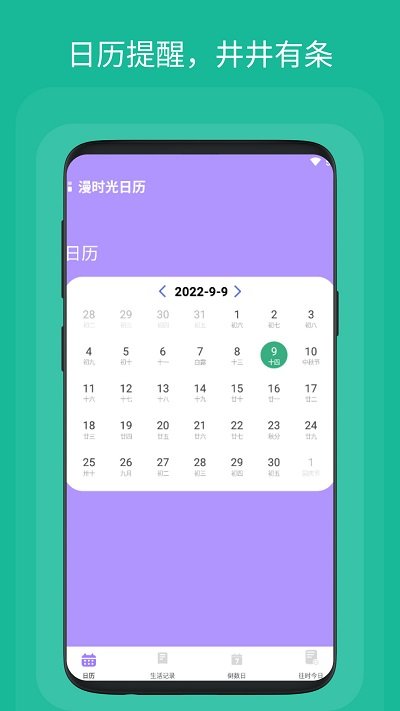 漫时光日历app
