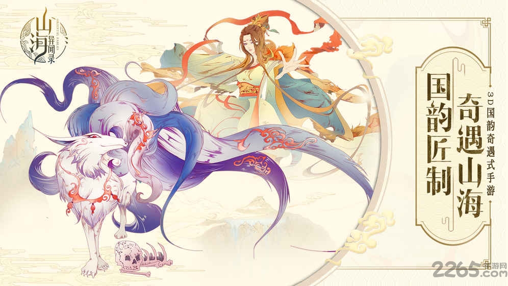 山海异闻录手游