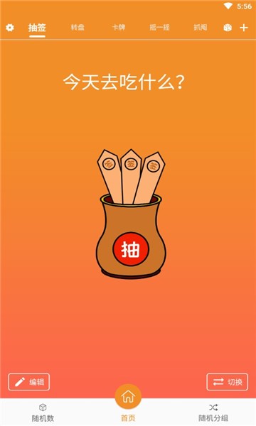 抽个签app