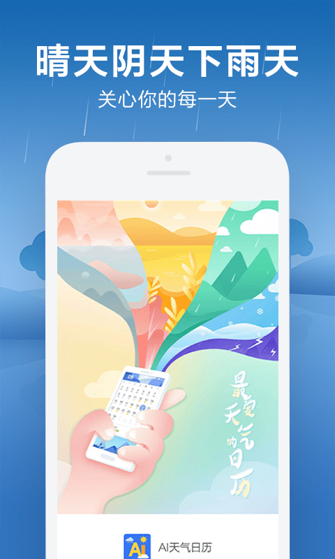 ai天气日历app