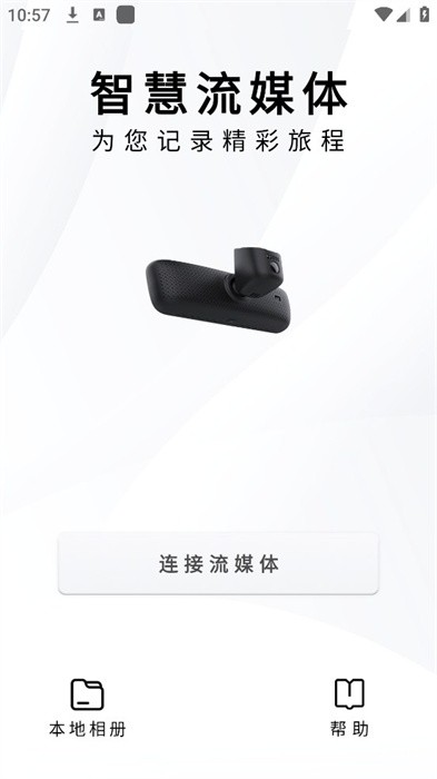 智慧流媒体记录仪app