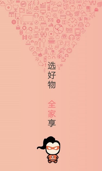 精选好物客户端