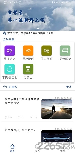 玄学星app