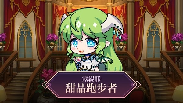 露缇耶甜品跑步者游戏