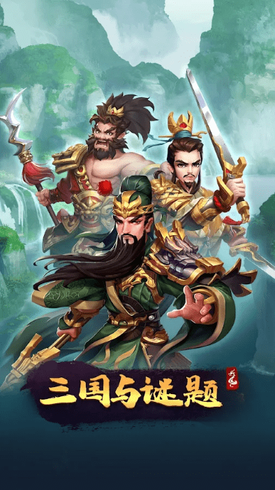 三国与谜题三消rpg手游