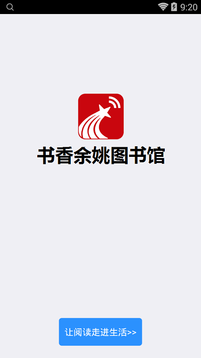 书香余姚数字阅读平台