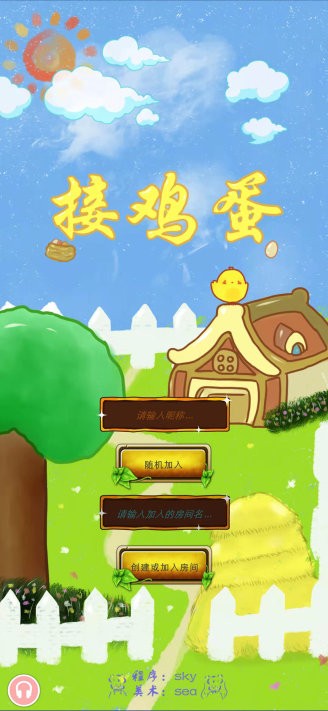联机接鸡蛋游戏