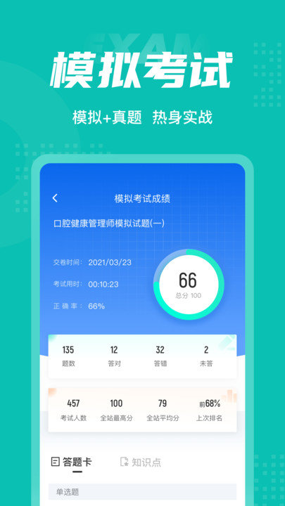 口腔健康管理师考试聚题库软件