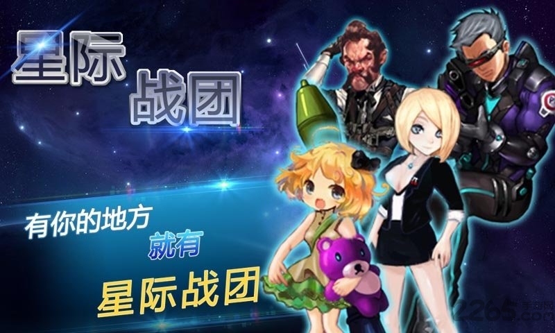 星际战团最新版本