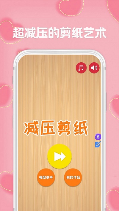 减压剪纸游戏