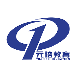 元培教育培训中心