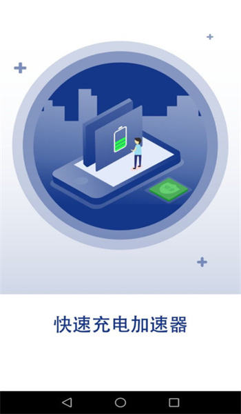 快速充电加速器手机版