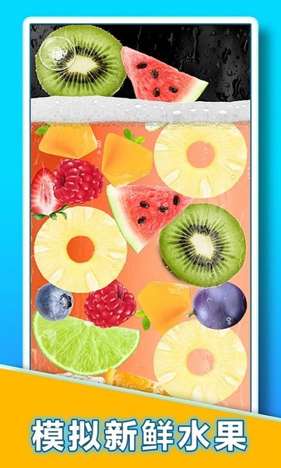 喝冰冻饮料模拟器游戏