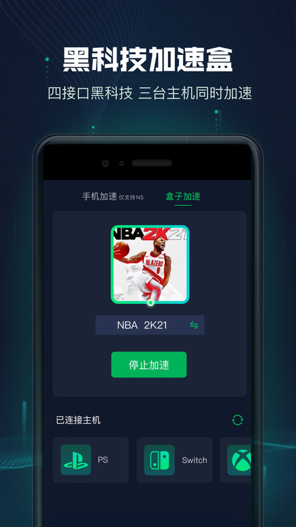 迅游主机加速器手机版