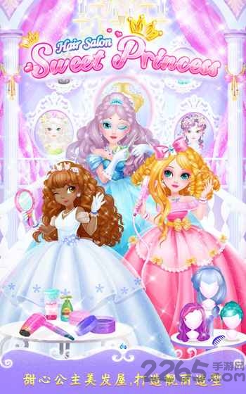 甜心公主美发屋完整版下载