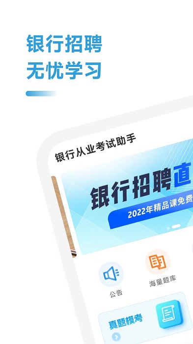 银行从业考试助手官方版