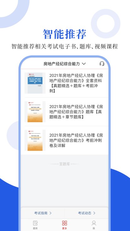 房地产经纪人协理圣题库app