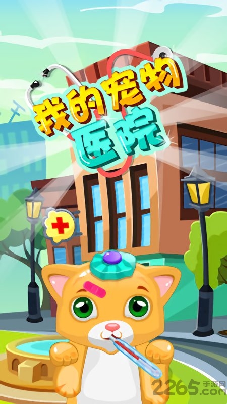 我的宠物医院游戏