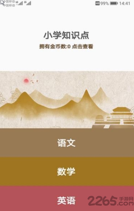 小学知识点手机版