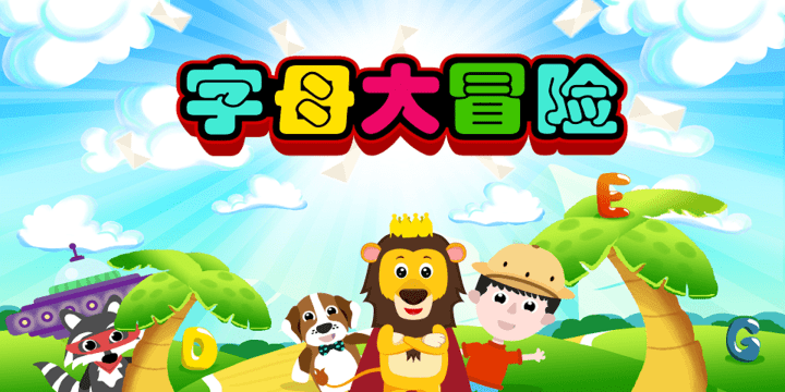 字母大冒险软件 字母大冒险app下载
