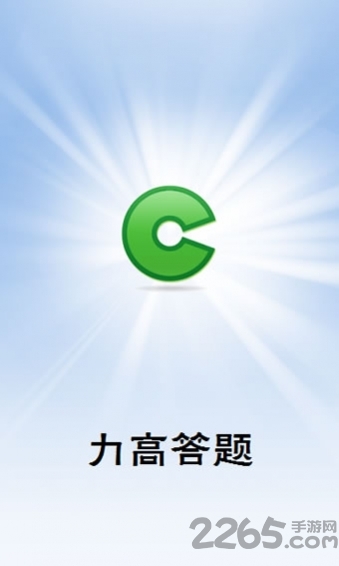 力高答题手机版